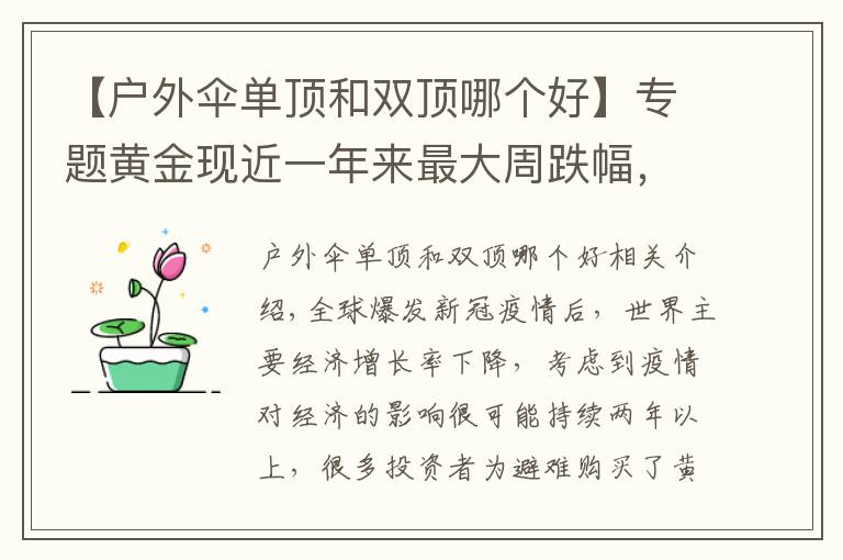 【户外伞单顶和双顶哪个好】专题黄金现近一年来最大周跌幅，到底是“黄金坑”还是“投资陷阱”？