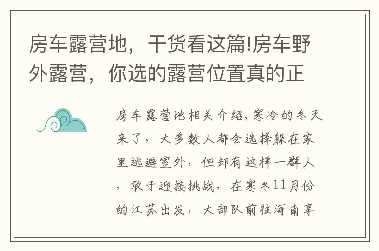 房车露营地，干货看这篇!房车野外露营，你选的露营位置真的正确吗？