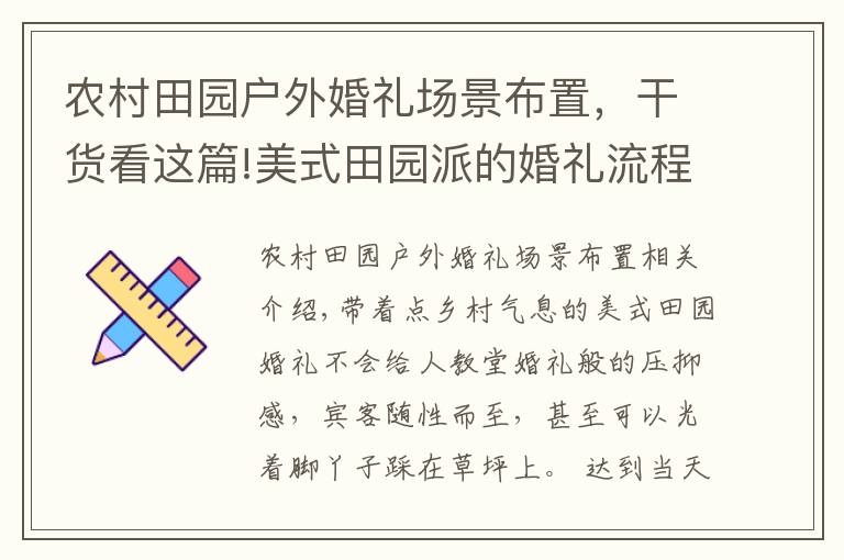 农村田园户外婚礼场景布置，干货看这篇!美式田园派的婚礼流程 清新质朴的乡村气息