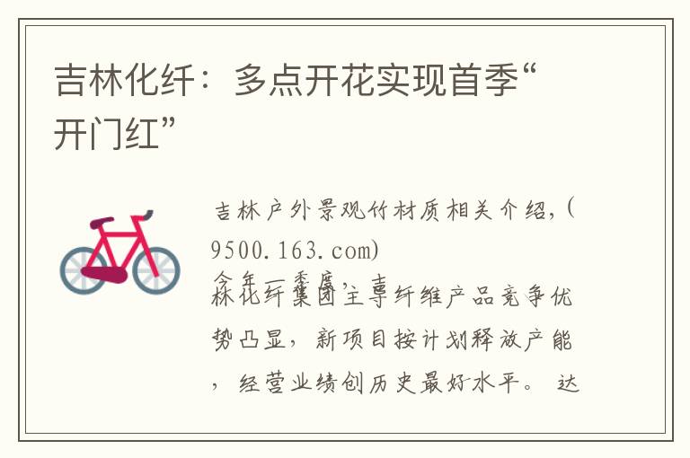 吉林化纤：多点开花实现首季“开门红”