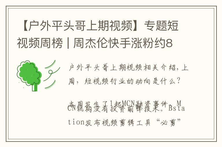 【户外平头哥上期视频】专题短视频周榜 | 周杰伦快手涨粉约883万；短视频赞赏功能来了