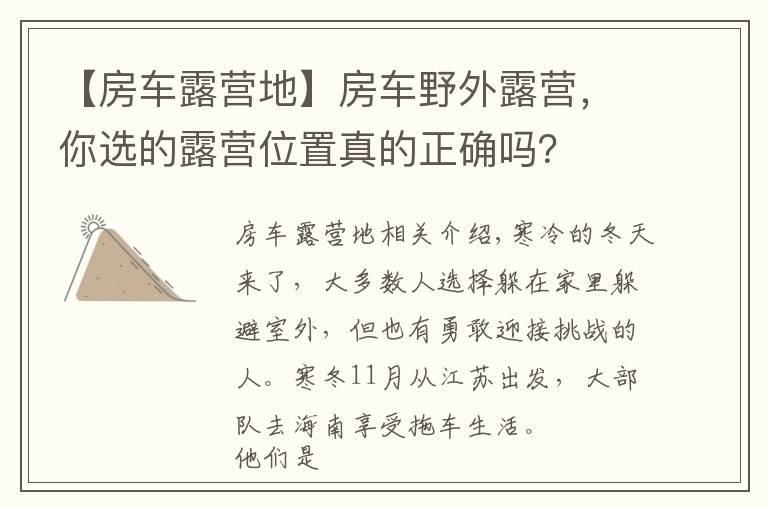 【房车露营地】房车野外露营，你选的露营位置真的正确吗？