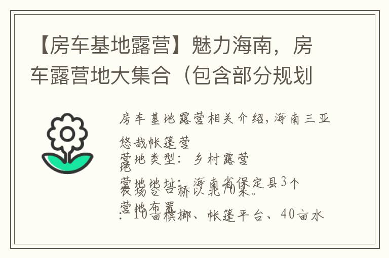 【房车基地露营】魅力海南，房车露营地大集合（包含部分规划营地）