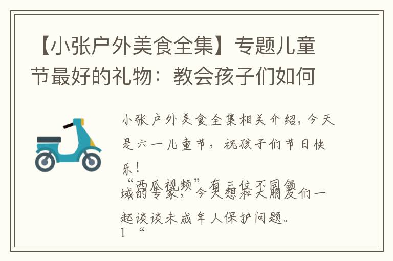 【小张户外美食全集】专题儿童节最好的礼物：教会孩子们如何保护好自己