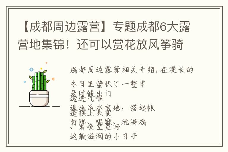 【成都周边露营】专题成都6大露营地集锦！还可以赏花放风筝骑行，怎么嗨都行！