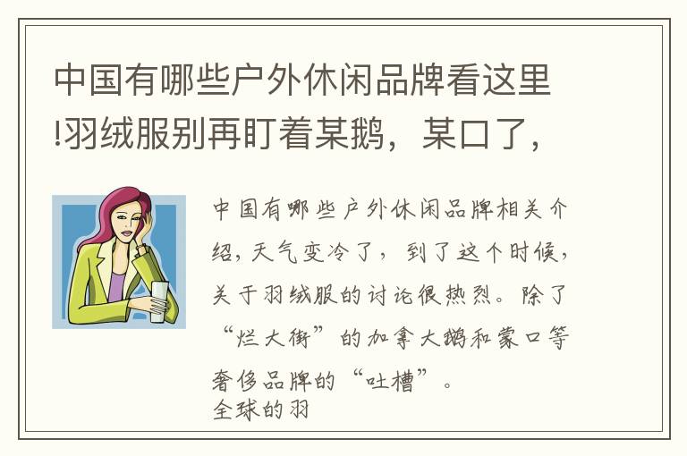 中国有哪些户外休闲品牌看这里!羽绒服别再盯着某鹅，某口了，这些国产品牌同样能打