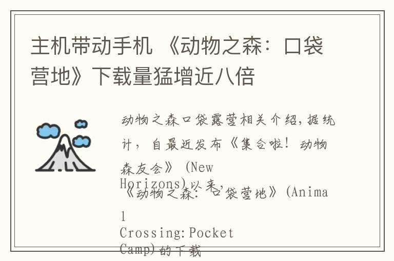 主机带动手机 《动物之森：口袋营地》下载量猛增近八倍