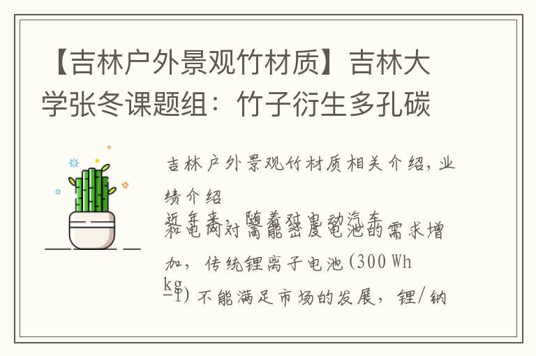 【吉林户外景观竹材质】吉林大学张冬课题组：竹子衍生多孔碳作为锂/钠-硒电池正极材料
