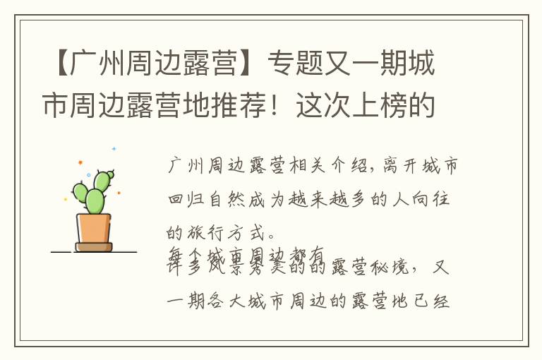 【广州周边露营】专题又一期城市周边露营地推荐！这次上榜的有没有你家？