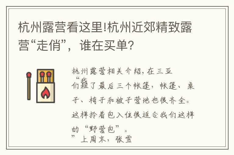 杭州露营看这里!杭州近郊精致露营“走俏”，谁在买单？