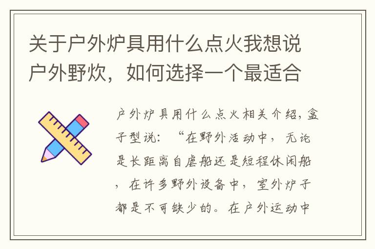 关于户外炉具用什么点火我想说户外野炊，如何选择一个最适合你的炉具？