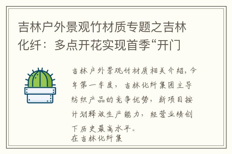 吉林户外景观竹材质专题之吉林化纤：多点开花实现首季“开门红”