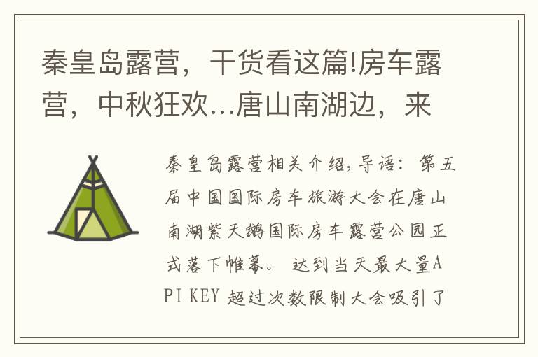 秦皇岛露营，干货看这篇!房车露营，中秋狂欢…唐山南湖边，来一场团圆休闲之旅吧