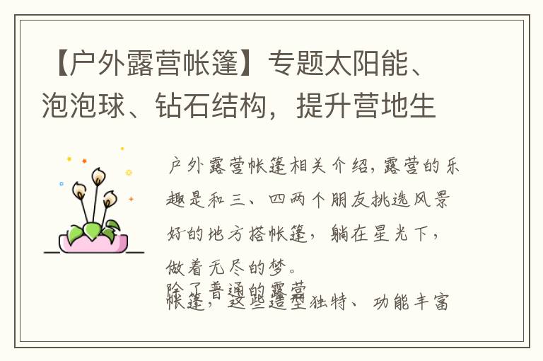 【户外露营帐篷】专题太阳能、泡泡球、钻石结构，提升营地生活品质的7款户外帐篷