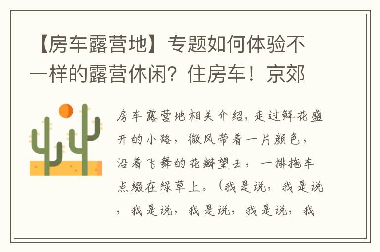 【房车露营地】专题如何体验不一样的露营休闲？住房车！京郊这5个房车营地等您来！