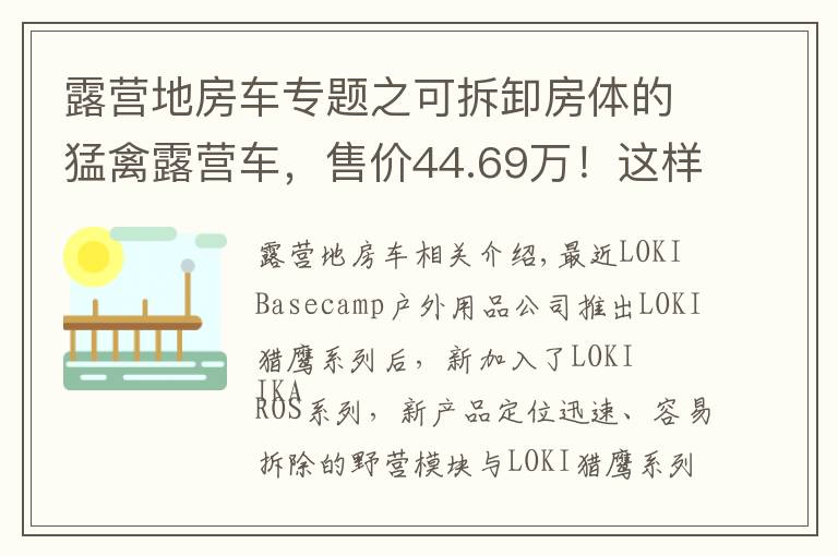 露营地房车专题之可拆卸房体的猛禽露营车，售价44.69万！这样的操作见过吗？