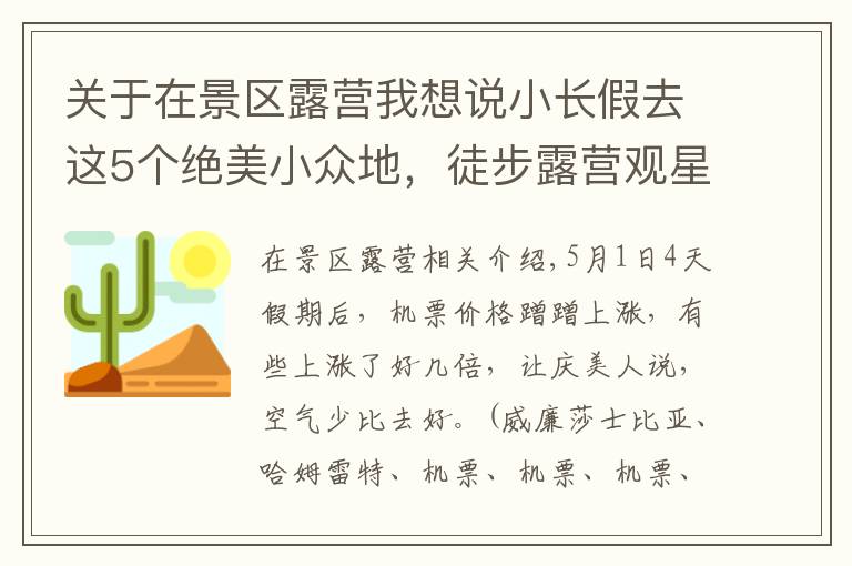 关于在景区露营我想说小长假去这5个绝美小众地，徒步露营观星空，赏318线独有杜鹃长廊