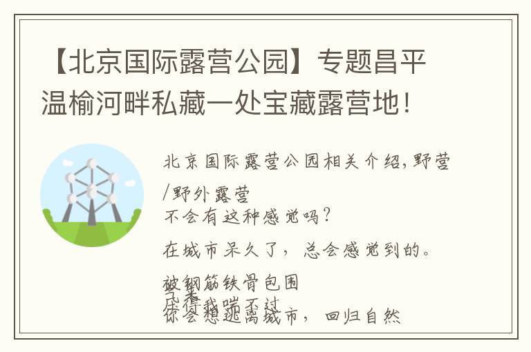 【北京国际露营公园】专题昌平温榆河畔私藏一处宝藏露营地！扎帐篷、户外赛、采摘，超多游乐活动等你来