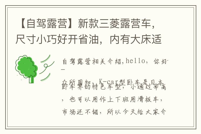 【自驾露营】新款三菱露营车，尺寸小巧好开省油，内有大床适合小夫妻自驾游