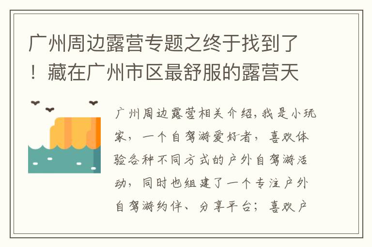 广州周边露营专题之终于找到了！藏在广州市区最舒服的露营天堂，没想到不用花一分钱