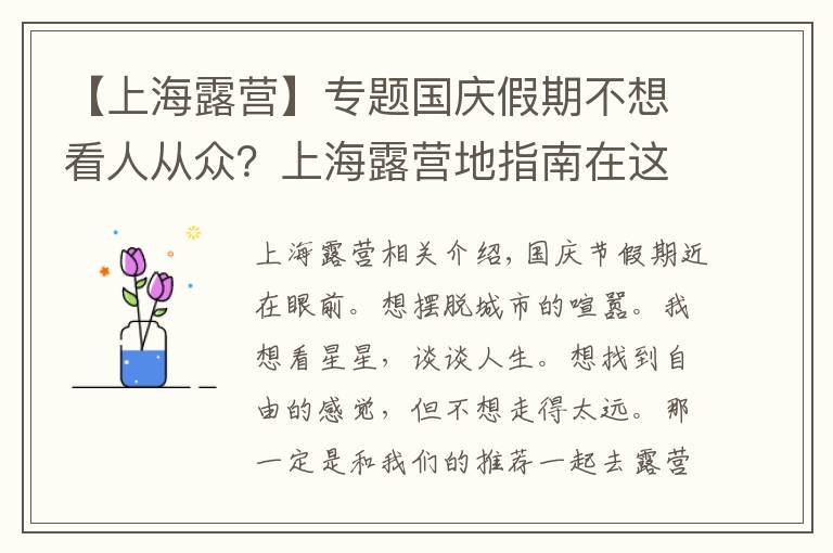 【上海露营】专题国庆假期不想看人从众？上海露营地指南在这里