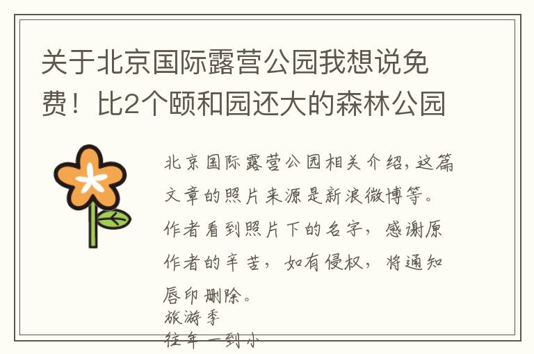 关于北京国际露营公园我想说免费！比2个颐和园还大的森林公园！风景太美，还可搭帐篷……