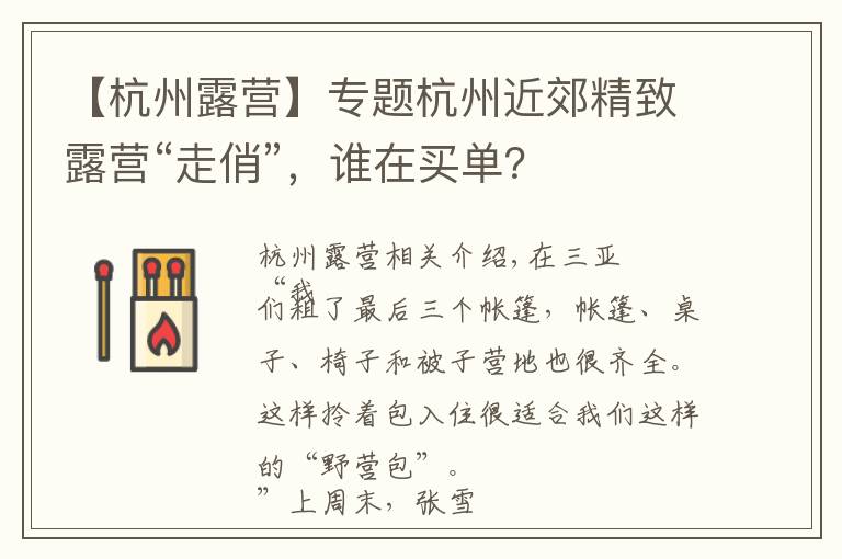 【杭州露营】专题杭州近郊精致露营“走俏”，谁在买单？
