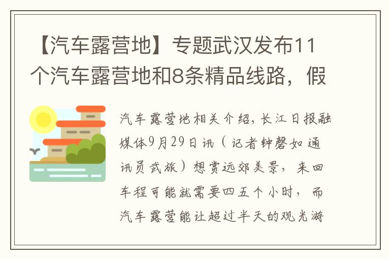 【汽车露营地】专题武汉发布11个汽车露营地和8条精品线路，假期走起