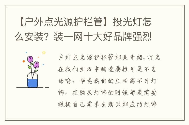 【户外点光源护栏管】投光灯怎么安装？装一网十大好品牌强烈推荐