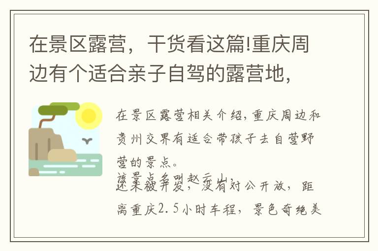 在景区露营，干货看这篇!重庆周边有个适合亲子自驾的露营地，与贵州接壤，距主城仅2小时
