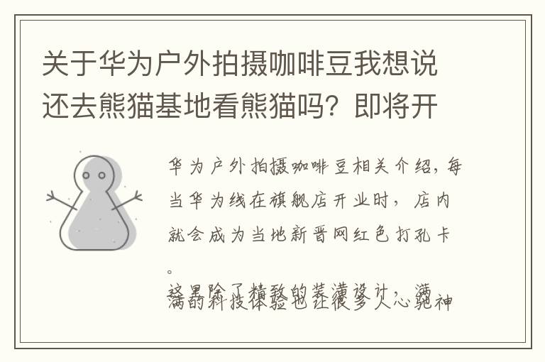关于华为户外拍摄咖啡豆我想说还去熊猫基地看熊猫吗？即将开业的华为成都旗舰店就能“撸熊猫”