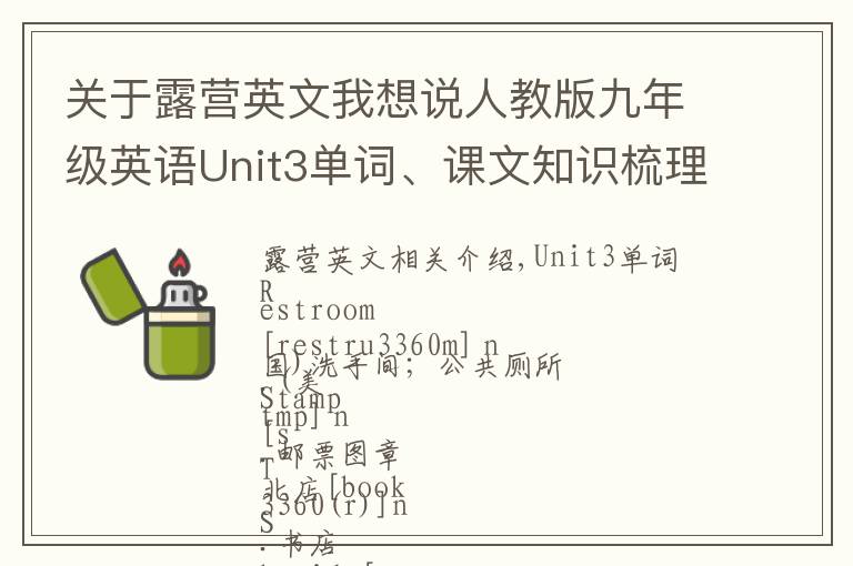 关于露营英文我想说人教版九年级英语Unit3单词、课文知识梳理/词汇句式精讲