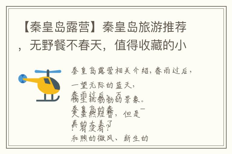 【秦皇岛露营】秦皇岛旅游推荐，无野餐不春天，值得收藏的小岛团建圣地