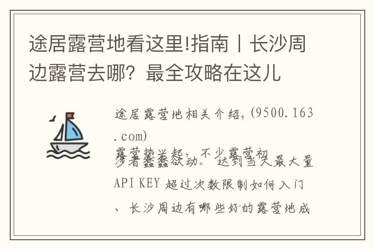 途居露营地看这里!指南丨长沙周边露营去哪？最全攻略在这儿