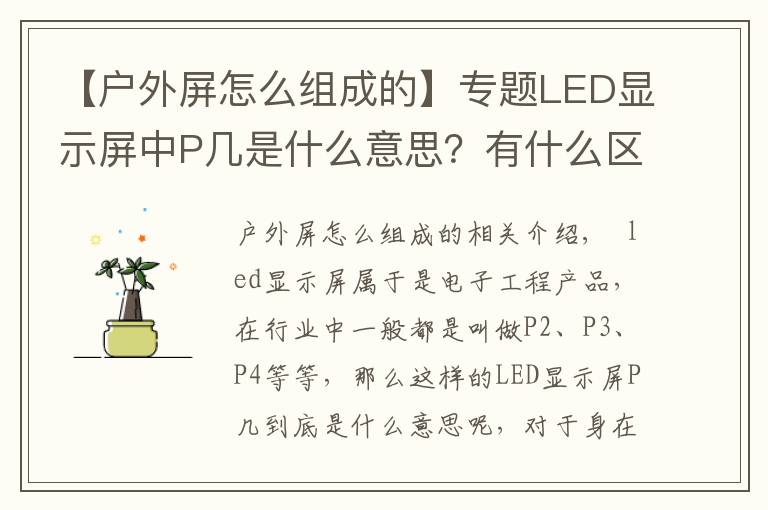 【户外屏怎么组成的】专题LED显示屏中P几是什么意思？有什么区别？