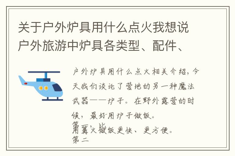 关于户外炉具用什么点火我想说户外旅游中炉具各类型、配件、燃料搭配等相关技巧