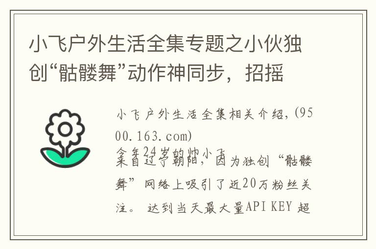 小飞户外生活全集专题之小伙独创“骷髅舞”动作神同步，招摇过市惊呆路人