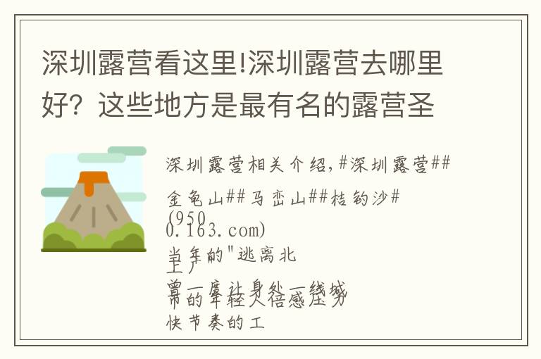 深圳露营看这里!深圳露营去哪里好？这些地方是最有名的露营圣地