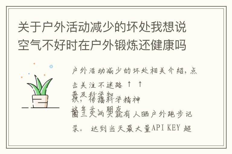 关于户外活动减少的坏处我想说空气不好时在户外锻炼还健康吗？150万人研究报告出炉