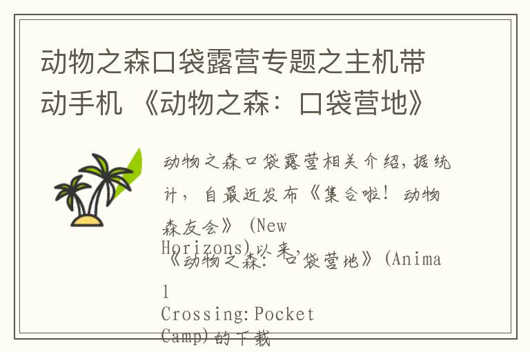 动物之森口袋露营专题之主机带动手机 《动物之森：口袋营地》下载量猛增近八倍