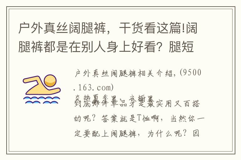 户外真丝阔腿裤，干货看这篇!阔腿裤都是在别人身上好看？腿短那是借口，我用一件T恤就能穿好它！