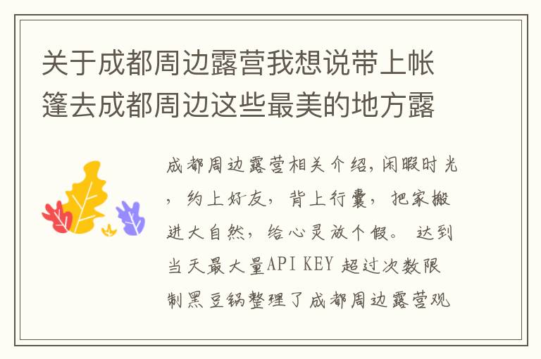 关于成都周边露营我想说带上帐篷去成都周边这些最美的地方露营！