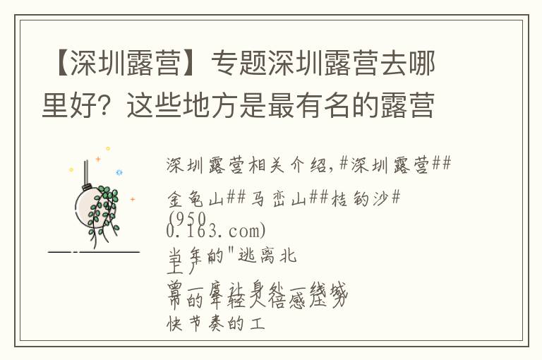 【深圳露营】专题深圳露营去哪里好？这些地方是最有名的露营圣地