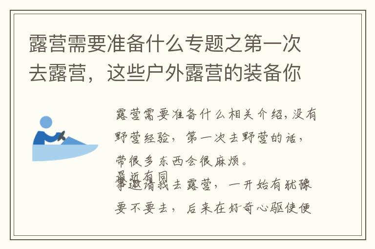 露营需要准备什么专题之第一次去露营，这些户外露营的装备你带了吗？