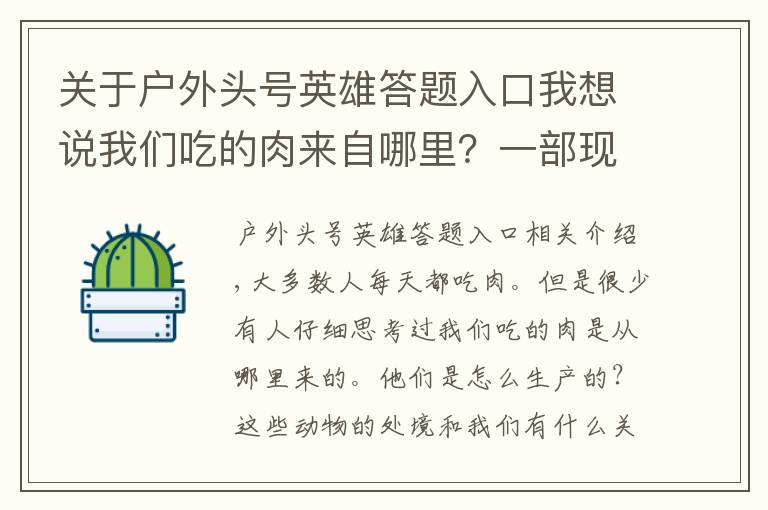 关于户外头号英雄答题入口我想说我们吃的肉来自哪里？一部现代肉食工业的简要词典