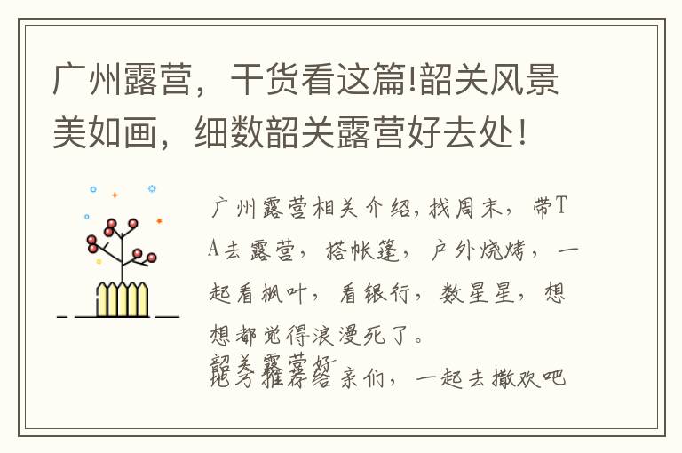 广州露营，干货看这篇!韶关风景美如画，细数韶关露营好去处！