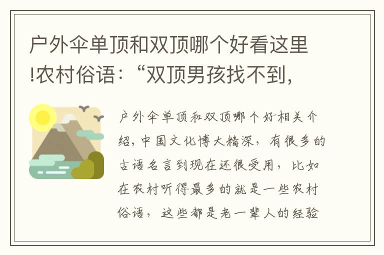 户外伞单顶和双顶哪个好看这里!农村俗语：“双顶男孩找不到，双顶女孩没人要”，现在还受用吗？