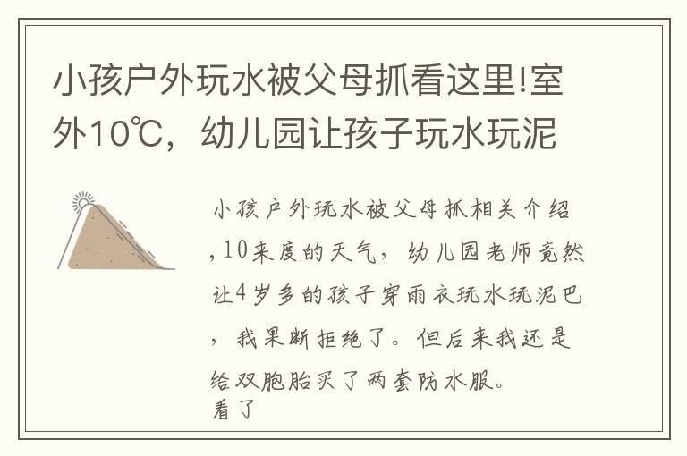 小孩户外玩水被父母抓看这里!室外10℃，幼儿园让孩子玩水玩泥巴，双胞胎妈妈果断拒绝后又加入