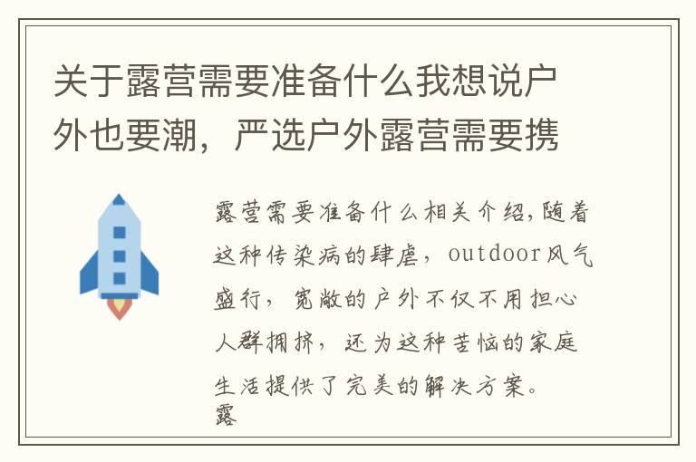 关于露营需要准备什么我想说户外也要潮，严选户外露营需要携带的必备用品