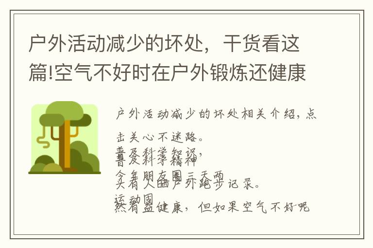 户外活动减少的坏处，干货看这篇!空气不好时在户外锻炼还健康吗？150万人研究报告出炉